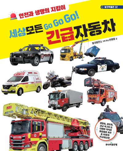 세상 모든 go go go! 긴급자동차 : 안전과 생명의 지킴이