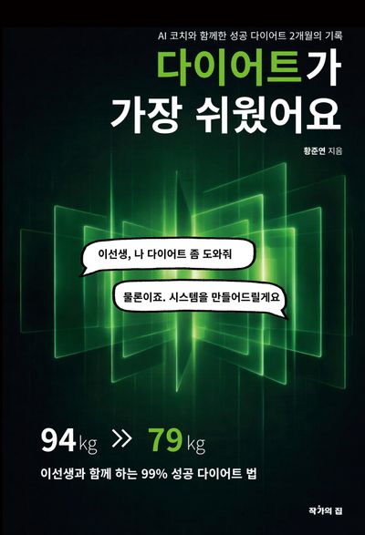 다이어트가 가장 쉬웠어요 : AI 코치와 함께한 성공 다이어트 2개월의 기록