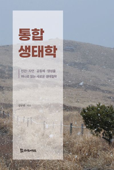 통합생태학 : 인간·자연·공동체·영성을 하나로 읽는 새로운 생태철학