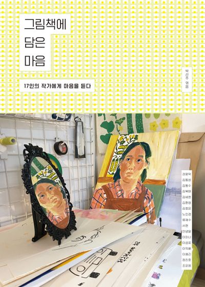 그림책에 담은 마음 : 17인의 작가에게 마음을 듣다