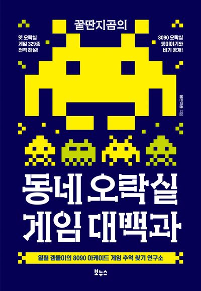 (꿀딴지곰의) 동네 오락실 게임 대백과 : 열혈 겜돌이의 8090 아케이드 게임 추억 찾기 연구소