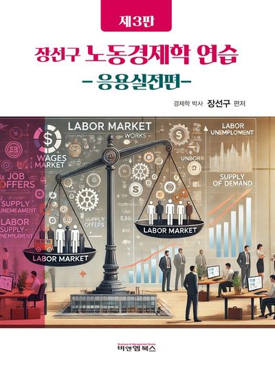 (장선구) 노동경제학 연습 : 응용실전편