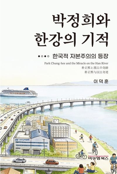 박정희와 한강의 기적 = Park Chung-hee and the miracle on the Han River : 한국적 자본주의의 등장