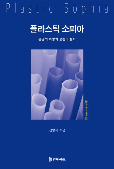 플라스틱 소피아 = Plastic sophia : 문명의 욕망과 공존의 철학