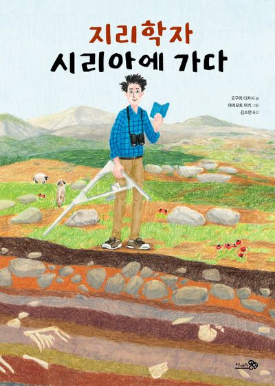 지리학자 시리아에 가다