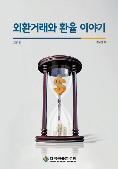 외환거래와 환율 이야기