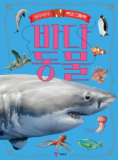 (아주아주 큰 백과 그림책) 바다동물