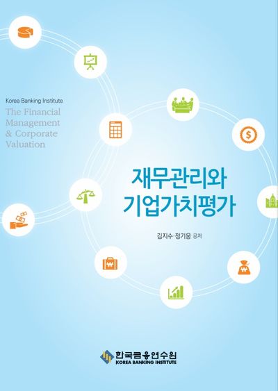 재무관리와 기업가치평가 = The financial management & corporate valuation