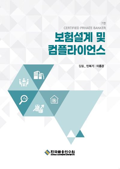 보험설계 및 컴플라이언스 : certified private banker