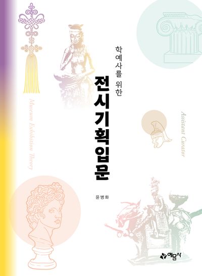 (학예사를 위한) 전시기획입문 = Assistant curator museum exhibition theory