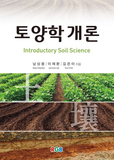 토양학 개론 = Introductory soil science