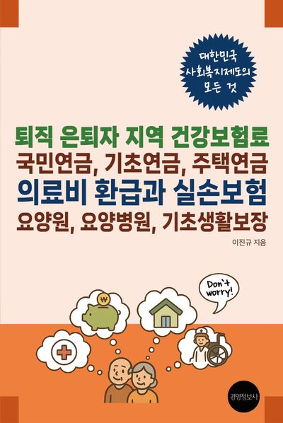 (퇴직 은퇴자 지역 건강보험료, 국민연금, 기초연금, 주택연금) 의료비 환급과 실손보험 : 요양원, 요양병원, 기초생활보장