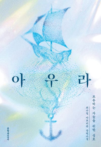 아우라 : 표류하는 자들을 위한 성호 : 최수철 아포리즘 장편소설