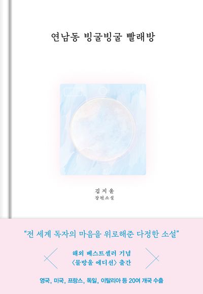 연남동 빙굴빙굴 빨래방 : 김지윤 장편소설 : 물방울 에디션