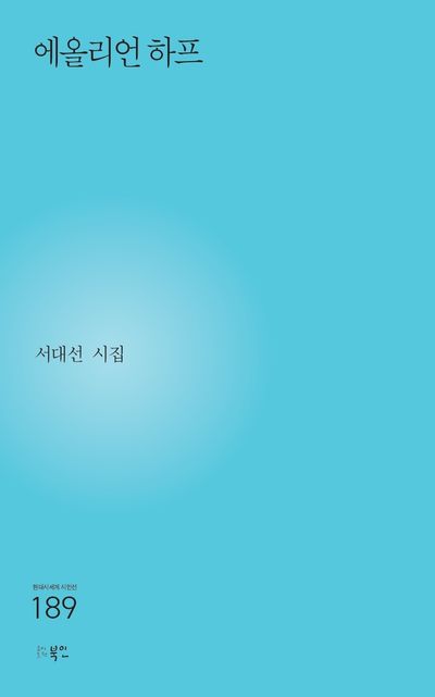 에올리언 하프 : 서대선 시집