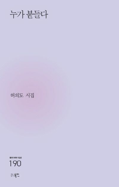 누가 붙들다 : 허의도 시집