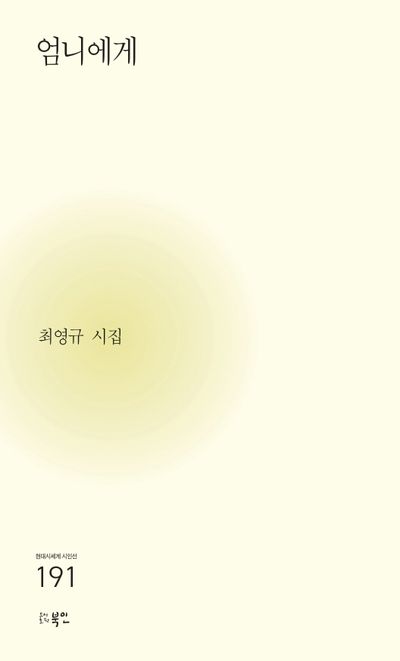 엄니에게 : 최영규 시집