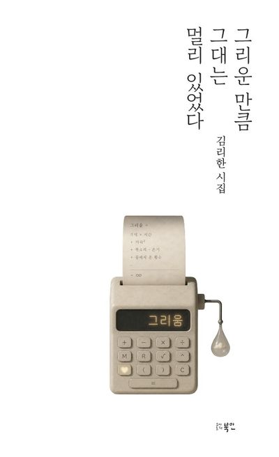 그리운 만큼 그대는 멀리 있었다 : 김리한 시집