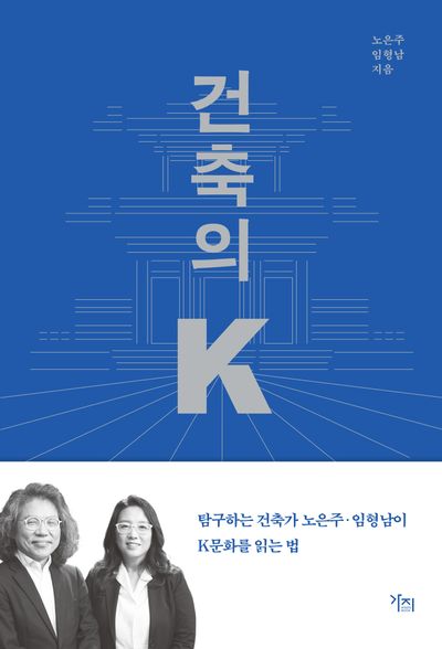 건축의 K : 건축가의 시선으로 읽는 K문화, 그리고 K건축 이야기