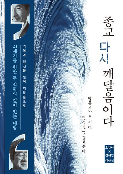 종교 다시 깨달음이다 : 탈종교와 AI 시대 진정한 영성을 묻다 : 오강남 x 성해영 대담집