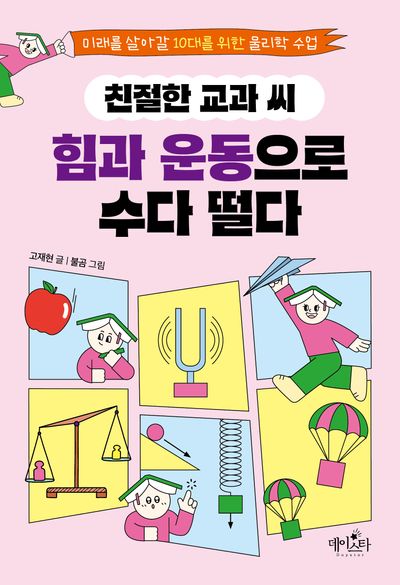 (친절한 교과 씨) 힘과 운동으로 수다 떨다 : 미래를 살아갈 10대를 위한 물리학 수업