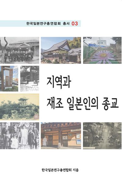 지역과 재조 일본인의 종교