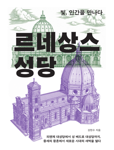 르네상스 성당 : 빛, 인간을 만나다
