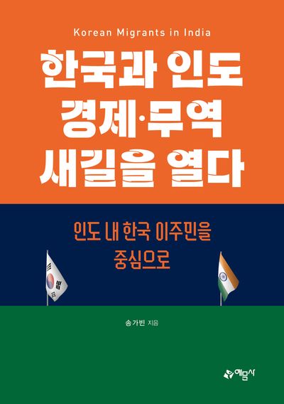 한국과 인도 경제·무역 새길을 열다 = Korean migrants in India : 인도 내 한국 이주민을 중심으로