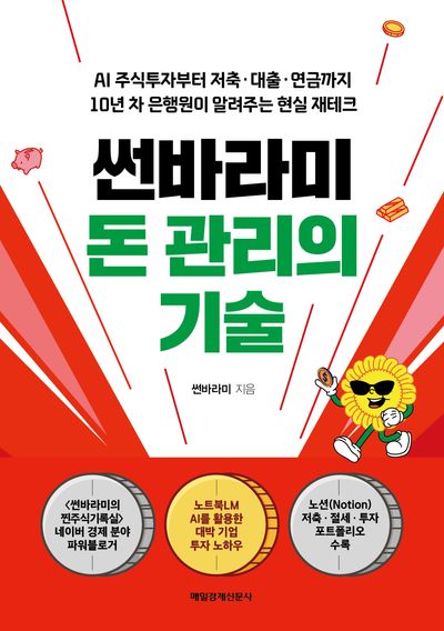 썬바라미 돈 관리의 기술 : AI 주식투자부터 저축 대출 연금까지 10년 차 은행원이 알려주는 현실 재테크