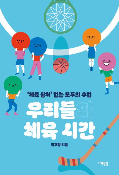 우리들의 체육 시간 : '체육 상처' 없는 모두의 수업