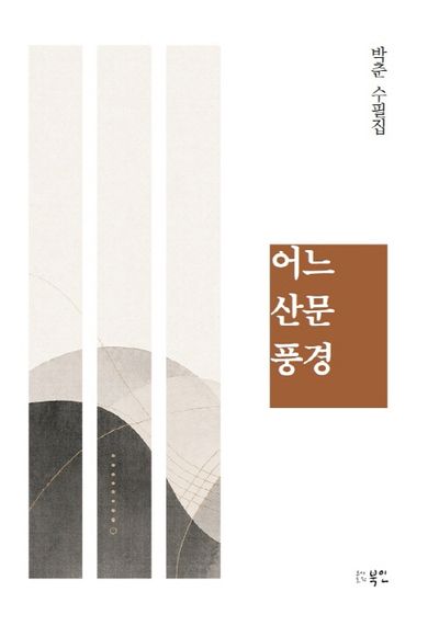 어느 산문 풍경 : 박춘 수필집
