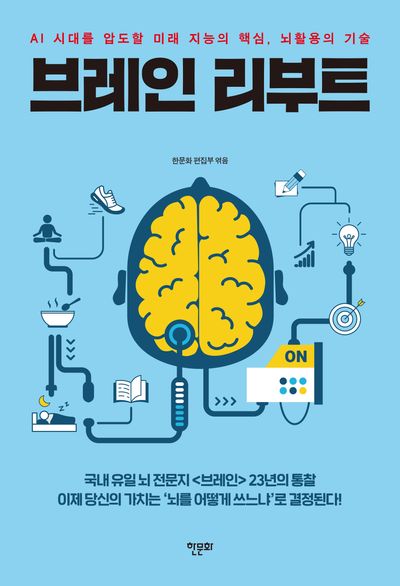 브레인 리부트 : AI 시대를 압도할 미래 지능의 핵심, 뇌활용의 기술