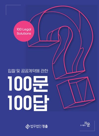 (입찰 및 공공계약에 관한) 100문 100답