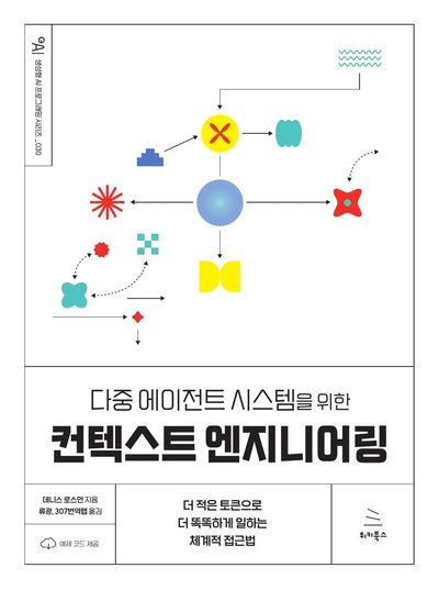 (다중 에이전트 시스템을 위한) 컨텍스트 엔지니어링 : 더 적은 토큰으로 더 똑똑하게 일하는 체계적 접근법