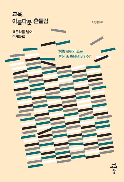 교육, 아름다운 흔들림 : 표준화를 넘어 주체화로