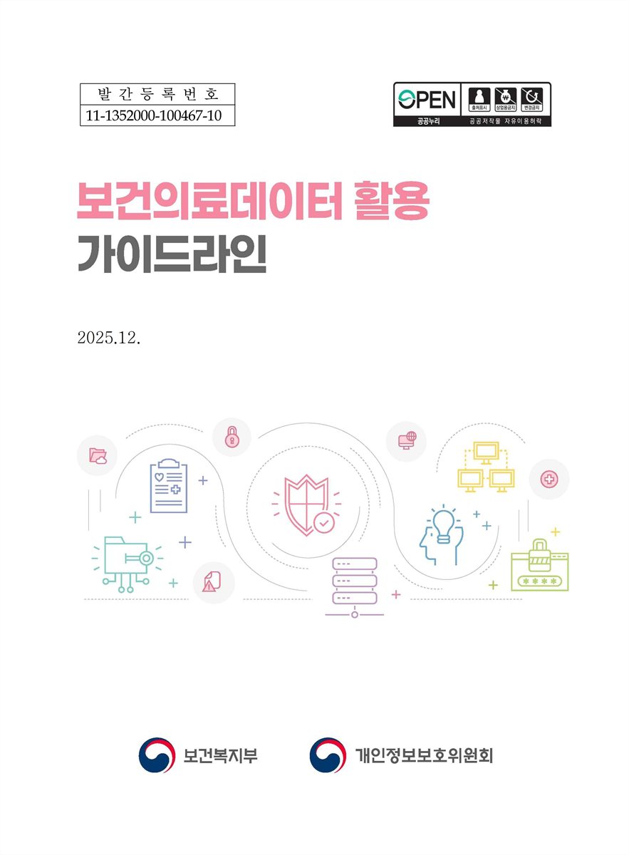 보건의료데이터 활용 가이드라인 [전자자료] : 5차 개정판
