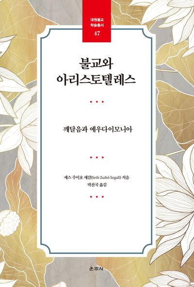 불교와 아리스토텔레스 : 깨달음과 에우다이모니아