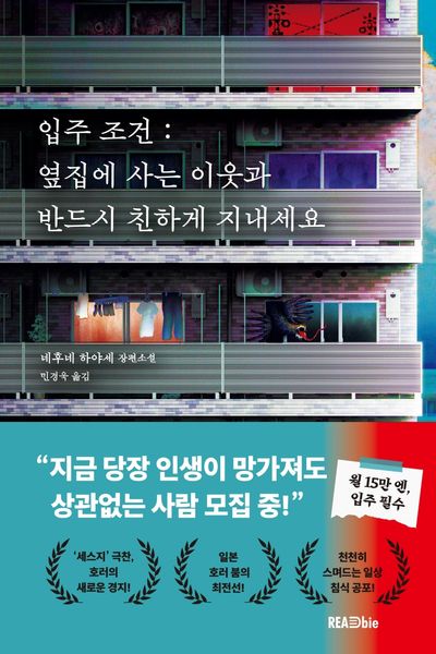 입주 조건 : 옆집에 사는 이웃과 반드시 친하게 지내세요 : 네후네 하야세 장편소설