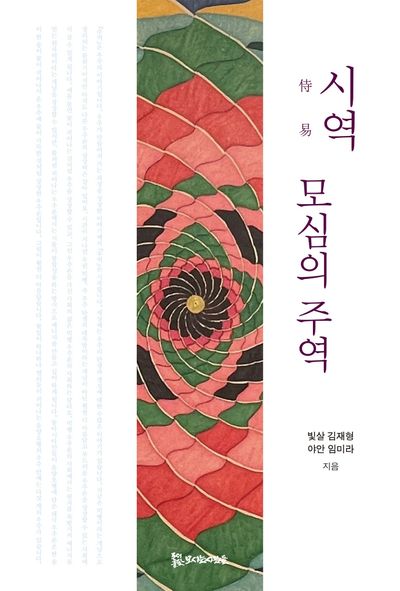 시역(侍易), 모심의 주역