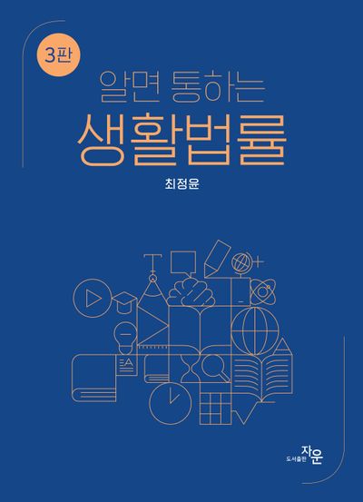 (알면 통하는) 생활법률
