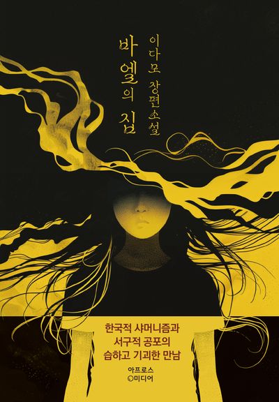 바엘의 집 : 이다모 장편소설