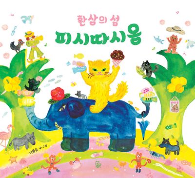 (환상의 섬) 피시따시옹