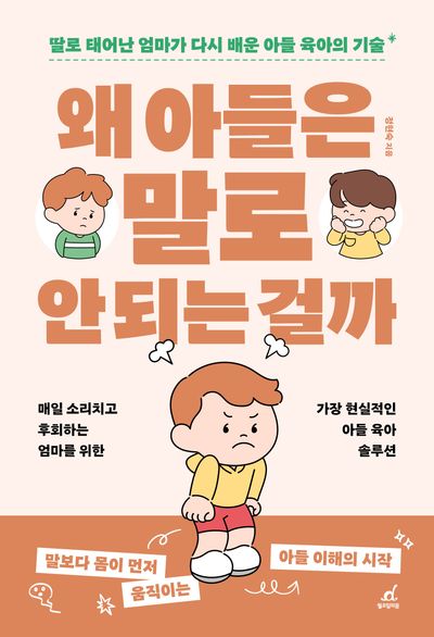 왜 아들은 말로 안 되는 걸까 : 딸로 태어난 엄마가 다시 배운 아들 육아의 기술