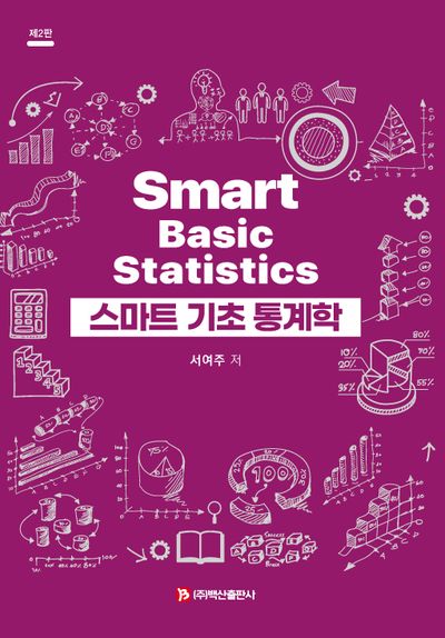 스마트 기초 통계학 = Smart basic statistics
