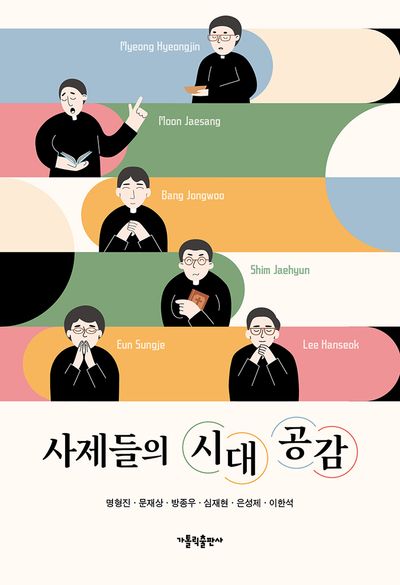 사제들의 시대 공감