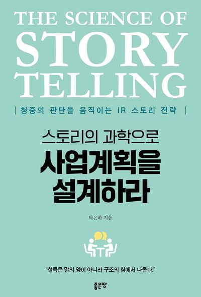 (스토리의 과학으로) 사업계획을 설계하라 = The science of storytelling : 청중의 판단을 움직이는 IR 스토리 전략