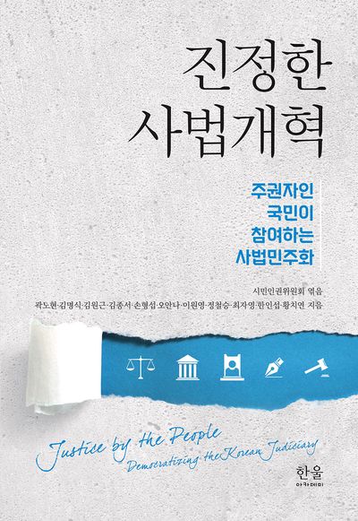 진정한 사법개혁 : 주권자인 국민이 참여하는 사법민주화