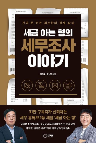 세금 아는 형의 세무조사 이야기 : 진짜 돈 버는 최소한의 경제 상식