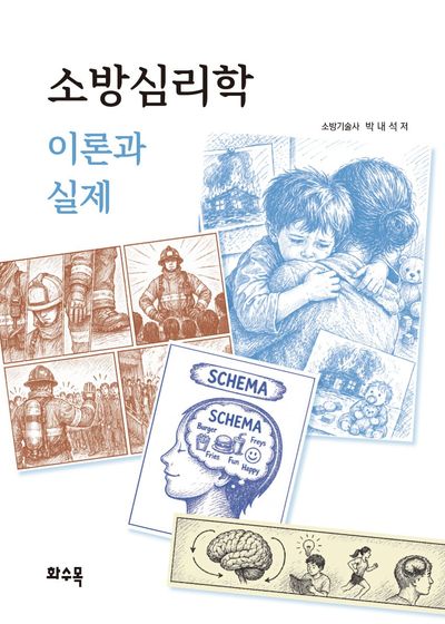 소방심리학 : 이론과실제