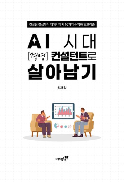 AI 시대 [경영] 컨설턴트로 살아남기 : 컨설팅 결심부터 재계약까지 10가지 수익화 알고리즘